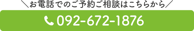 スグつながる！お電話での予約はこちらをクリック　電話番号：092-672-1876