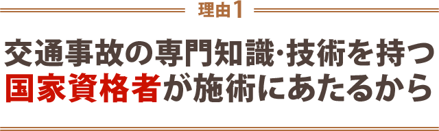 １．交通事故の専門知識・技術を持つ国家資格者が施術にあたるから