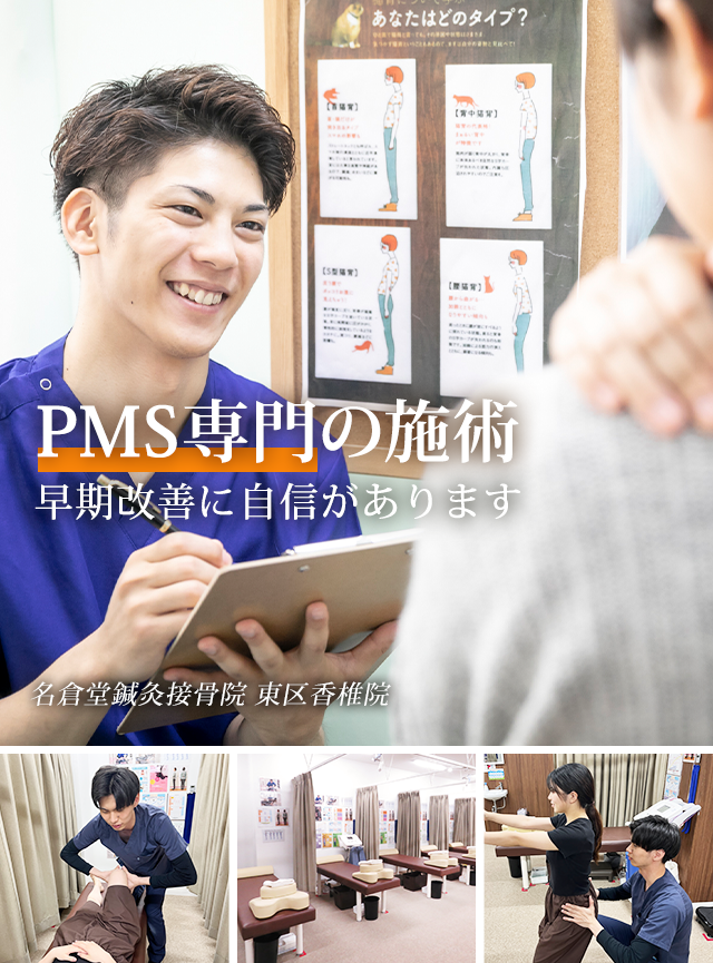 PMS専門の施術 早期改善に自信があります