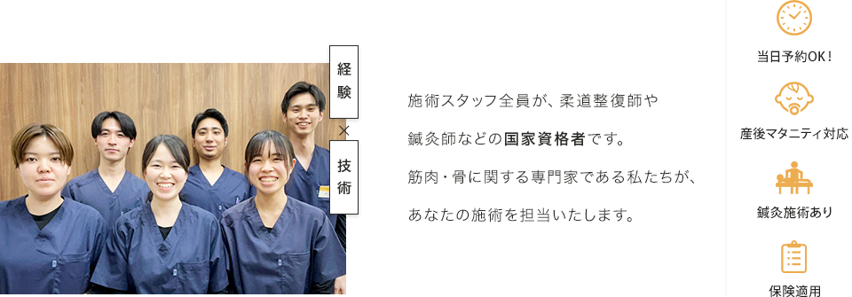 施術スタッフ全員が、柔道整復師や鍼灸師などの国家資格者です